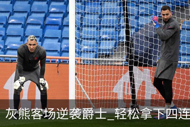 灰熊客场逆袭爵士 轻松拿下四连胜